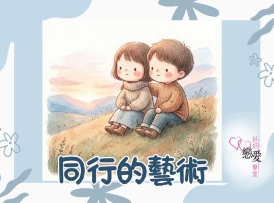 婚前輔導 戀愛 兩性 婚姻關係 家庭教育 單身成長 杜婉霞Joanna - 同行的藝術