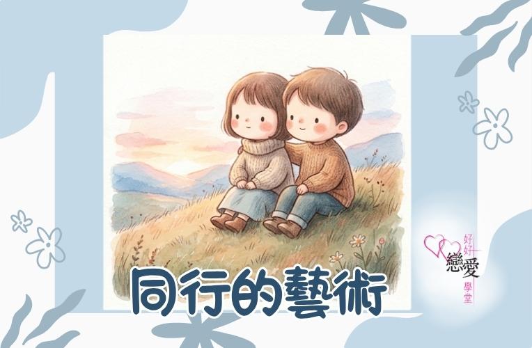 婚前輔導 戀愛 兩性 婚姻關係 家庭教育 單身成長 杜婉霞Joanna - 同行的藝術