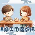 講錢毋用傷感情