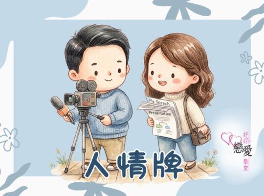 婚前輔導 戀愛 兩性 婚姻關係 家庭教育 單身成長 杜婉霞Joanna - 人情牌