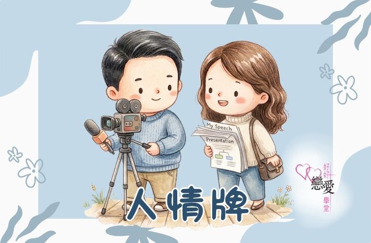 婚前輔導 戀愛 兩性 婚姻關係 家庭教育 單身成長 杜婉霞Joanna - 人情牌