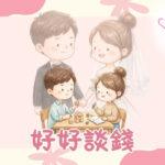 好好談錢