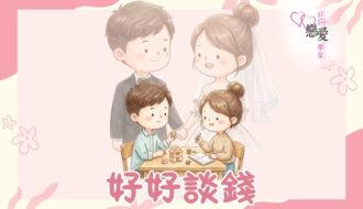 婚前輔導 戀愛 兩性 婚姻關係 家庭教育 單身成長 杜婉霞Joanna - 好好談錢