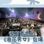 很有意思的《浪花男女》包場