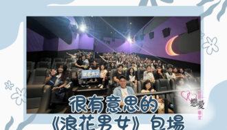 婚前輔導 戀愛 兩性 婚姻關係 家庭教育 單身成長 杜婉霞Joanna - 很有意思的《浪花男女》包場