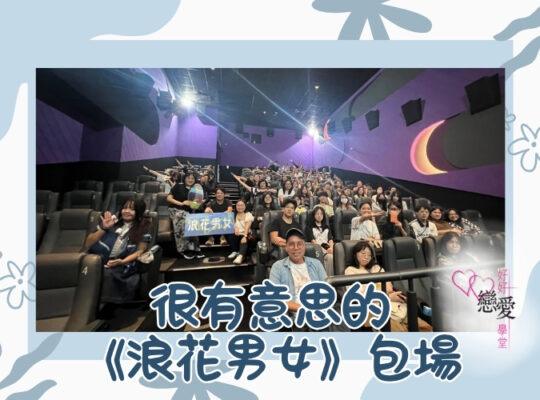 婚前輔導 戀愛 兩性 婚姻關係 家庭教育 單身成長 杜婉霞Joanna - 很有意思的《浪花男女》包場