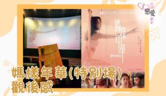 婚前輔導 戀愛 兩性 婚姻關係 家庭教育 單身成長 杜婉霞Joanna - 媽樣年華特別場觀後感