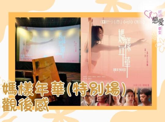婚前輔導 戀愛 兩性 婚姻關係 家庭教育 單身成長 杜婉霞Joanna - 媽樣年華特別場觀後感