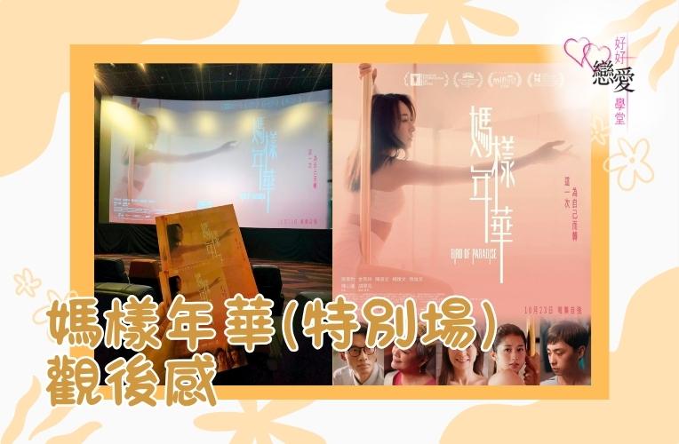 婚前輔導 戀愛 兩性 婚姻關係 家庭教育 單身成長 杜婉霞Joanna - 媽樣年華特別場觀後感