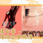 媽樣年華 —— 包場疏忽事件簿