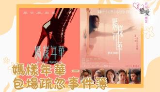 婚前輔導 戀愛 兩性 婚姻關係 家庭教育 單身成長 杜婉霞Joanna - 媽樣年華-包場疏忽事件簿
