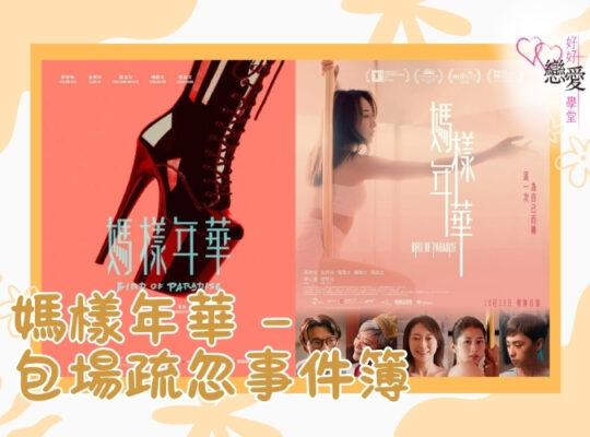 婚前輔導 戀愛 兩性 婚姻關係 家庭教育 單身成長 杜婉霞Joanna - 媽樣年華-包場疏忽事件簿