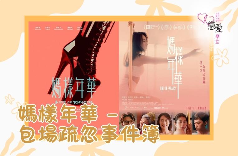 婚前輔導 戀愛 兩性 婚姻關係 家庭教育 單身成長 杜婉霞Joanna - 媽樣年華-包場疏忽事件簿