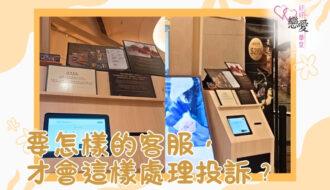婚前輔導 戀愛 兩性 婚姻關係 家庭教育 單身成長 杜婉霞Joanna - 要怎樣的客服才會這樣處理投訴