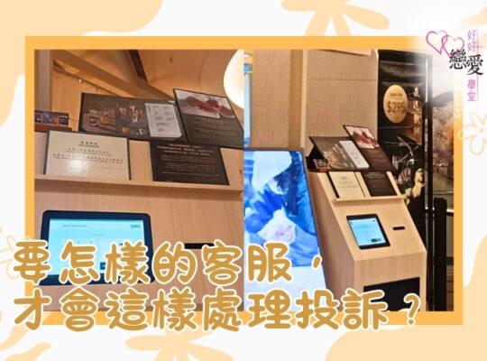 婚前輔導 戀愛 兩性 婚姻關係 家庭教育 單身成長 杜婉霞Joanna - 要怎樣的客服才會這樣處理投訴