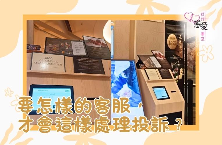 婚前輔導 戀愛 兩性 婚姻關係 家庭教育 單身成長 杜婉霞Joanna - 要怎樣的客服才會這樣處理投訴